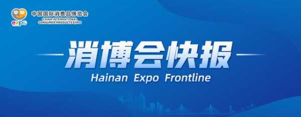 消博会快报 | 海口海关优化监管服务助力首届消博会 已累计办理价值7931万元展品通关-1.jpg
