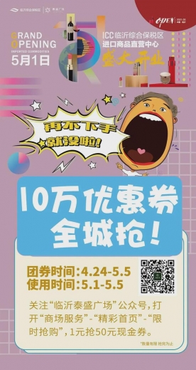 ICC临沂综合保税区进口商品直营中心5月1日盛大开业-2.jpg