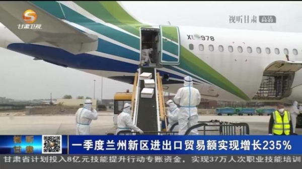 一季度兰州新区进出口贸易额实现增长235%-1.jpg