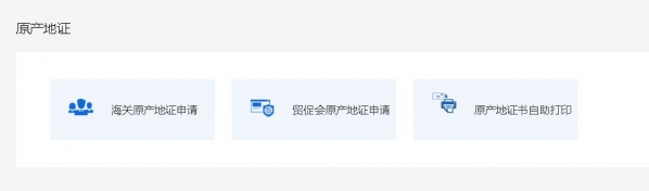 5.10号 新版原产地综合服务平台启用（海关+贸促会）-1.jpg