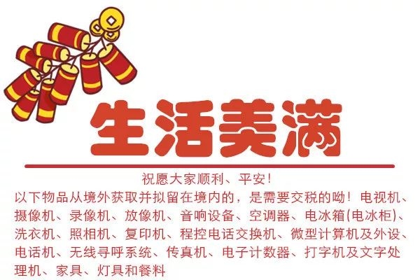 广州海关12360热线给您拜年啦!w9.jpg