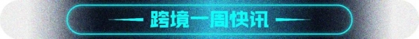 行云跨境周讯112期：前4月进出口增长28.5%，洋葱集团登陆纽交所-3.jpg