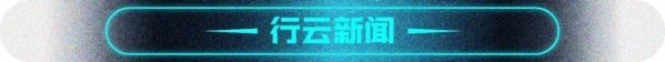 行云跨境周讯112期：前4月进出口增长28.5%，洋葱集团登陆纽交所-5.jpg