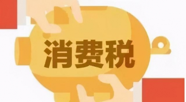 你们知道进出口税费种类都有哪些吗？-7.jpg