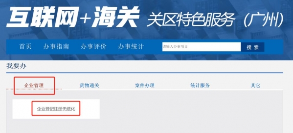 广州海关企业登记注册无纸化操作指南(注册、变更、注销)w2.jpg