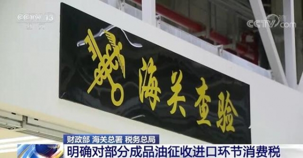 财政部、海关总署、税务总局明确对部分成品油征收进口环节消费税 规范市场秩序-1.jpg