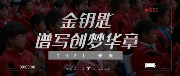 一把启梦金钥匙-23.jpg