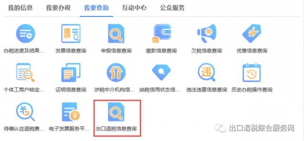 新出口退税系统上线后，相关信息如何查询？-4.jpg