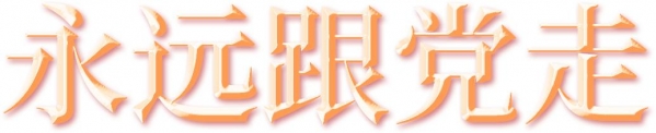 品读党史中蕴含的营养滋味-40.jpg