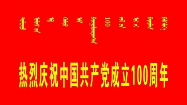喜报！额济纳海关党总支荣获“全国先进基层党组织”称号-5.jpg
